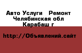 Авто Услуги - Ремонт. Челябинская обл.,Карабаш г.